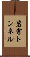 岩倉トンネル Scroll