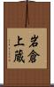 岩倉上蔵 Scroll