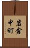 岩倉中町 Scroll