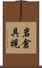 岩倉具視 Scroll