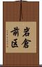 岩倉前区 Scroll