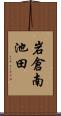 岩倉南池田 Scroll