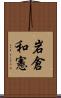 岩倉和憲 Scroll