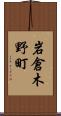 岩倉木野町 Scroll