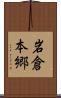 岩倉本郷 Scroll