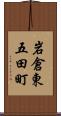 岩倉東五田町 Scroll