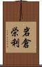 岩倉栄利 Scroll