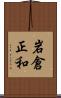 岩倉正和 Scroll