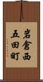 岩倉西五田町 Scroll