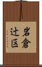 岩倉辻区 Scroll