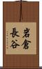 岩倉長谷 Scroll