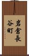 岩倉長谷町 Scroll