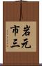 岩元市三 Scroll