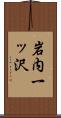 岩内一ッ沢 Scroll