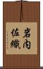 岩内佐織 Scroll