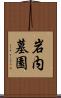 岩内墓園 Scroll