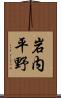 岩内平野 Scroll