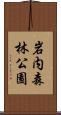 岩内森林公園 Scroll