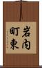 岩内町東 Scroll
