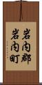 岩内郡岩内町 Scroll