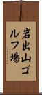 岩出山ゴルフ場 Scroll