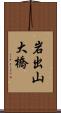 岩出山大橋 Scroll