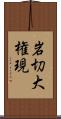 岩切大権現 Scroll