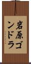 岩原ゴンドラ Scroll