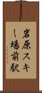 岩原スキー場前駅 Scroll