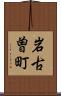 岩古曽町 Scroll