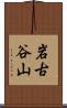 岩古谷山 Scroll