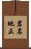 岩名地正 Scroll