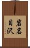 岩名目沢 Scroll