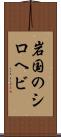 岩国のシロヘビ Scroll