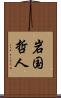 岩国哲人 Scroll