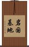 岩国基地 Scroll