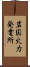 岩国火力発電所 Scroll