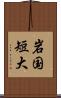 岩国短大 Scroll