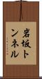岩坂トンネル Scroll