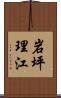 岩坪理江 Scroll