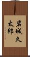 岩城久太郎 Scroll