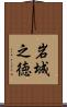 岩城之徳 Scroll
