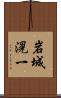 岩城滉一 Scroll