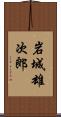 岩城雄次郎 Scroll
