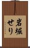 岩堀せり Scroll