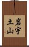 岩宇土山 Scroll