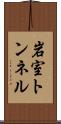岩室トンネル Scroll
