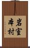 岩室本村 Scroll