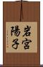 岩宮陽子 Scroll