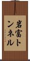 岩富トンネル Scroll